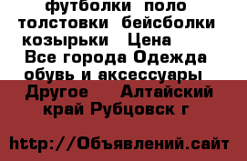 футболки, поло, толстовки, бейсболки, козырьки › Цена ­ 80 - Все города Одежда, обувь и аксессуары » Другое   . Алтайский край,Рубцовск г.